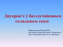 Двукроп'е ў бяззлучнікавых складаных сказах. Урок па беларускай мове ў 9 класе.