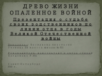 Внеурочная деятельность. Презентация Древо жизни, опалённое войной