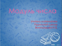 Презентация по математике Модуль числа(6 класс)