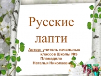 Презентация Когда же появились впервые лапти на Руси