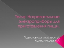 Презентация по МДК 01.01 Электронагревательные приборы