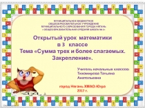 Презентация урока Сумма трёх и более слагаемых. Закрепление.