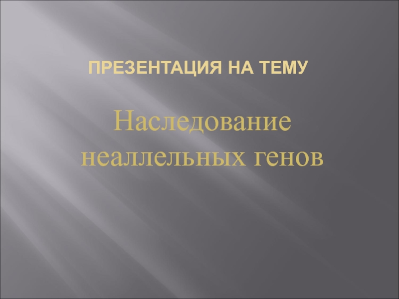 Реферат: Генетический анализ при взаимодействии генов