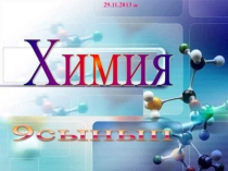 9 сыныптан азот тақырыбына презентация