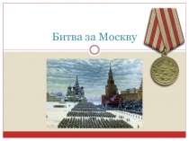 Презентация для внеклассного мероприятия на тему Битва за Москву (7 класс)