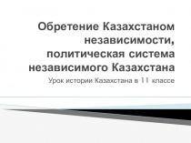 Презентация по истории Казахстана на тему Независимый Каазхстан