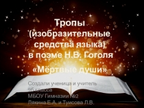 Презентация по русскому языку на тему Использование тропов в поэме Н.В. Гоголя Мёртвые души