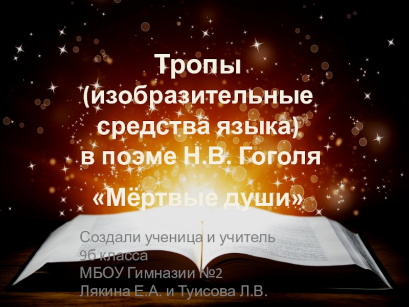 Презентация Презентация по русскому языку на тему Использование тропов в поэме Н.В. Гоголя Мёртвые души