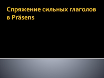 Презентация по немецкому языку на тему Изменение корневой гласной у сильных глаголов в Präsens