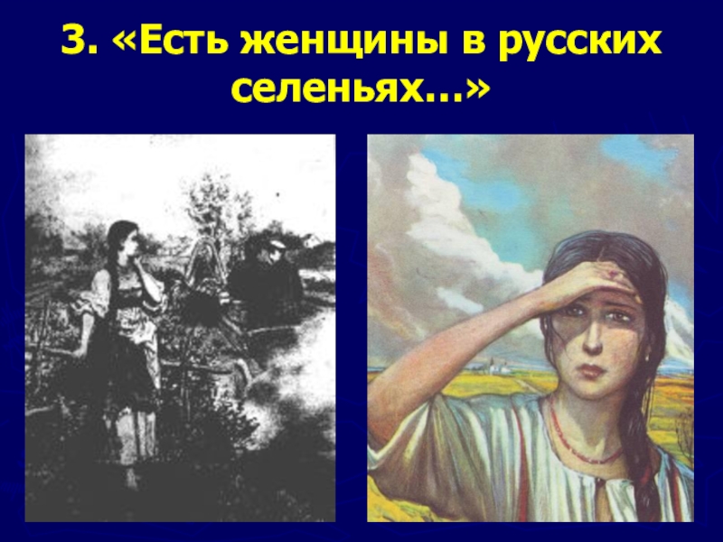 Есть женщины в русских селеньях слушать. Есть женщины в русских селеньях. Есть женщины в русских селеньях картинки. Есть женщины в русских селеньях рисунок. Есть ещё женщины в русских селеньях.