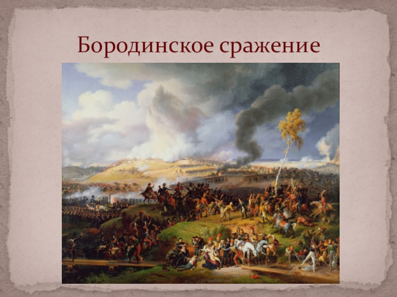 Презентация по литературе на тему Бородинское сражение