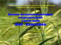 Презентация проект хлеб всему голова