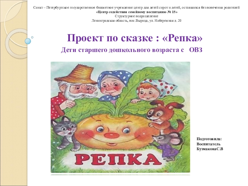 Проект по сказке : «Репка» Дети