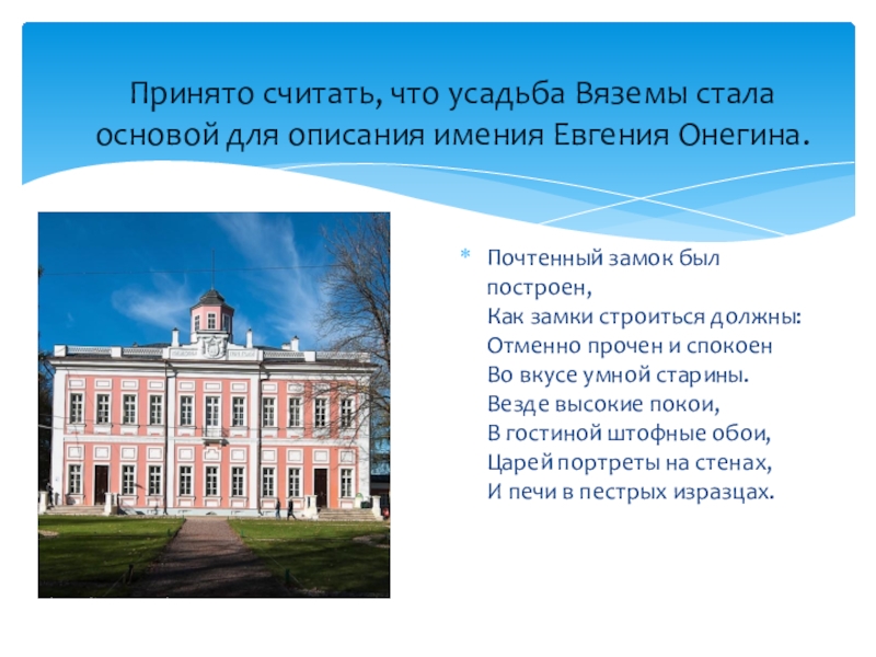 Описание усадьбы. Усадьба Евгения Онегина описание. Почтенный замок был построен как замки строиться должны. Поместья Щербака описание поместья. Почтенный замок Евгения Онегина.