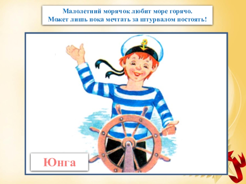 Юнга род. Юнга это для детей. Юнга картинка. Юнга матрос. Юнга картинка для детей.