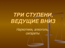 Презентация Три ступени, ведущие вниз