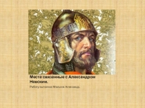 Презентация к уроку окружающего мира во 2 классе по теме Александр Невский