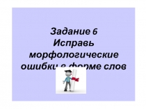 Тренажер для подготовки к ЕГЭ по русскому языку по теме Морфологические ошибки в форме слов