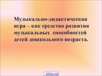 Презентация на русском языке помощь для музыкальных руководителей дошколных учереждении