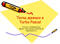 Презентация к уроку по теме: Типы данных в Turbo Pascal