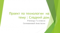 Презентация по технологии на тему Сладкий дом