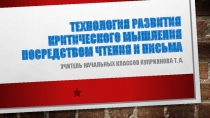 Презентация по теме Технологии критического мышления