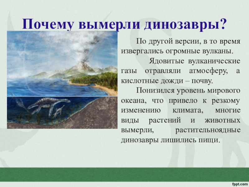 Почему исчезают сайты. Причины вымирания динозавров заключение. Вывод на тему почему вымерли динозавры. Почему вымерли динозавры гипотезы. Исчез почему с.