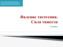 Презентация к уроку физики Явление тяготения.Сила тяжести