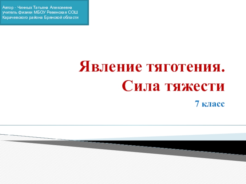 Явление тяготения сила тяготения 7 класс презентация