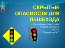 Презентация по внеурочной деятельности Дорожная азбука на тему Скрытые опасности для пешехода