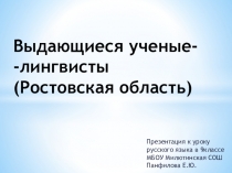 Презентация по русскому языку на тему Выдающиеся учёные-лингвисты Ростовской области (9 класс