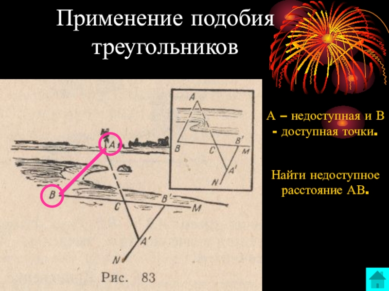 Применение подобия. Применение подобия треугольников. Практическое применение подобия. Практическое применение признаков подобия треугольников. Практическое применение подобных треугольников в жизни.