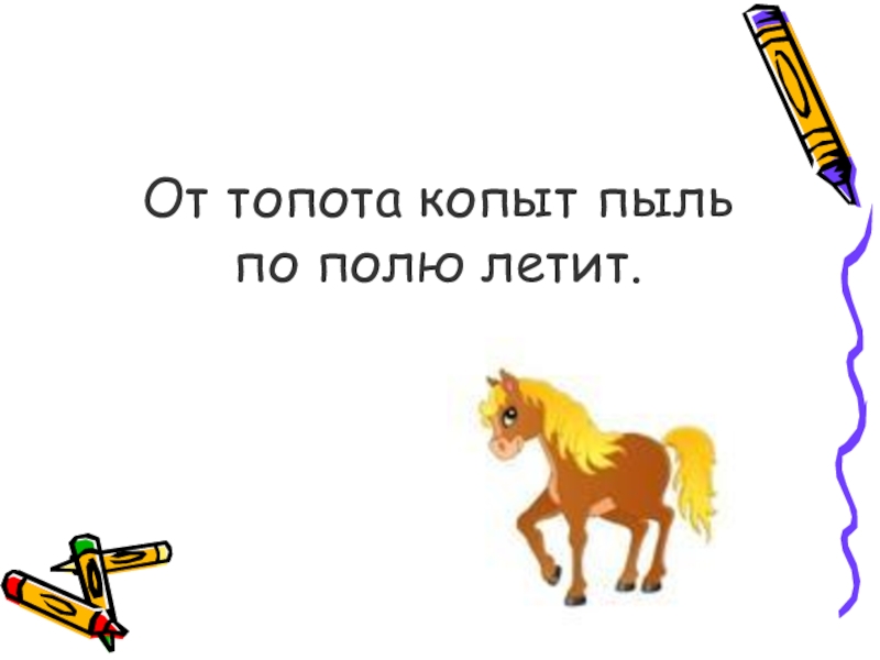 А мимо вскачь несутся кони и только пыль из под копыт схема предложения