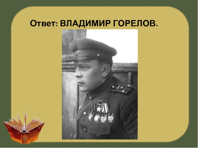 Ответь владимиру. Владимир Петрович Горелов.