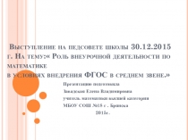 Презентация о внеурочной деятельности по математике в условиях ФГОС