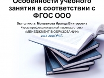 Презентация Особенности учебного занятия в соответствии с ФГОС ООО