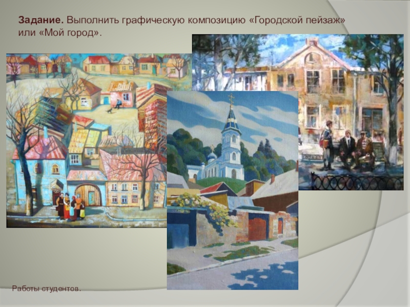 Конспект урока изо город. Городской пейзаж изо. Искусство на улицах моего города.. Проект на тему городской пейзаж. Задание по изо городской пейзаж.