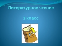 Презентация к уроку литературного чтения 2 класс Два мороза