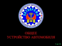 Презентация занятия в системе внеурочной деятельности по предмету Общее устройство автомобиля. Тема 2-3. Общее устройство автомобиля и двигателя.