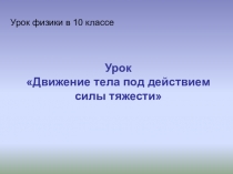 Презентация: Движение тела под действием силы тяжести