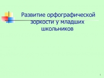 Формирование орфографической зоркости