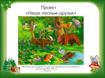 Тематическая неделя дикие животные Наши лесные друзья