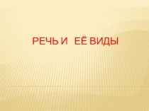 Презентация по русскому языку на тему Речь и ее виды