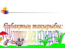 Презентация по әдебиеттік оқу на тему Шыбын мен құмырсқа