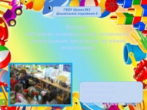 Презентация выступления на педсовете Развитие познавательной активности дошкольников средствами музейной педагогики