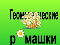 Презентация по геометрии. Подготовка к ОГЭ. Площадь фигур