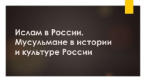 Презентация по основам исламской культуры на тему Ислам в России. Мусульмане в истории и культуре России