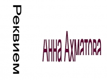 Презентация Анна Ахматова Реквием