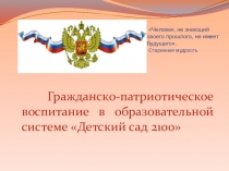 Гражданско-патриотическое воспитание в образовательной системе Детский сад 2100