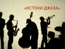 Презентация по музыке на тему Джаз